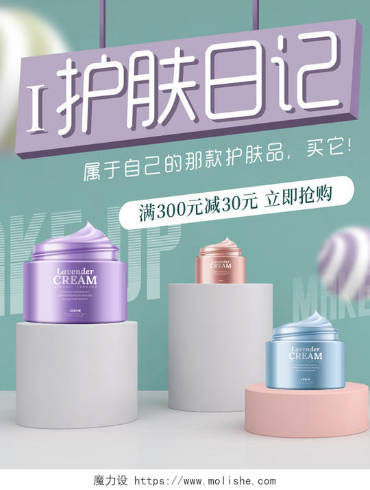 清新背景C4D美白保湿护肤日记化妆品海报